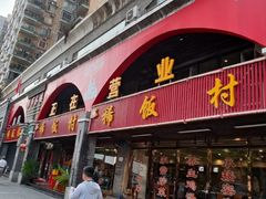 -沙坪坝区稀饭村餐馆