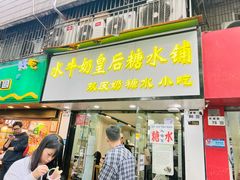 -水牛奶皇后糖水铺