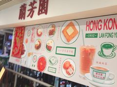 -兰芳园(上环店)