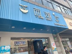 门面-面西湖杭帮面(控江路店)