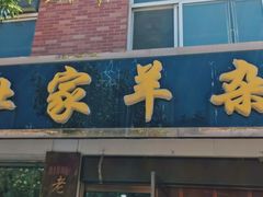 -老杜家羊杂碎店(双拥西路店)