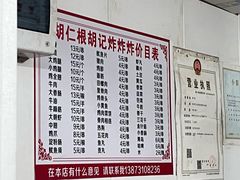 菜单-胡仁根胡记炸炸炸