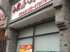 门面-蜀厨小匠·民间川菜(犀浦店)