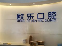 -欧乐口腔(张江店)