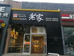 门面-老家肉饼(永泰庄店)