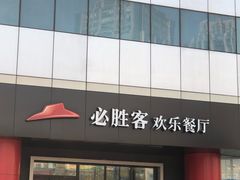 门面-必胜客(东大桥店)