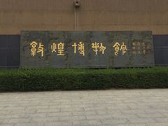 -敦煌市博物馆