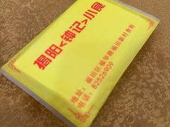 -揭阳钟记小食(福田新村店)