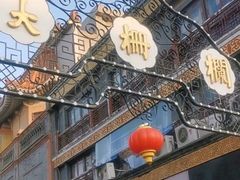 -北京前门大栅栏