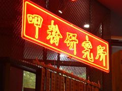 -湘里乡亲甲王二老店