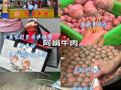 -阿娟牛肉丸·手打牛肉丸·现做现卖