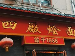 -四厂烩面(棉纺路店)