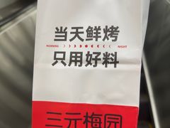 -三元梅园(团结湖店)
