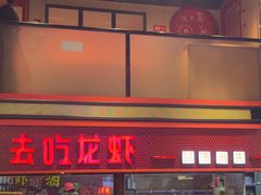 -去吃龙虾 | 烧烤·龙虾馆(红林世界城店)