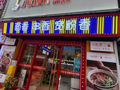 -小灶派· 地道兰州牛肉面(宏发大厦店)