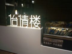 -怡情荟•海鲜青岛菜(五四广场旗舰店)