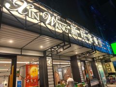 门面-新旺茶餐厅·早餐·夜宵(仙霞店)