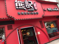 -熊记虾王·小龙虾(琶洲店)