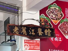 -老丽江餐馆(丽江华都商贸城店)