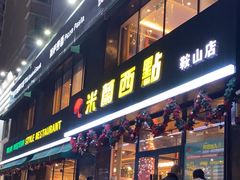 -米兰西点(鞍山店)