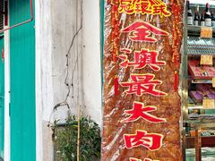 -冠环球肉干大王(福隆新街店)
