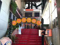 -通海俄式烧烤(下瓦房店)