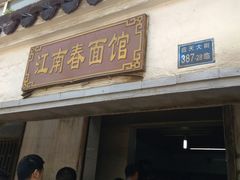 门面-泰顺江南春面馆