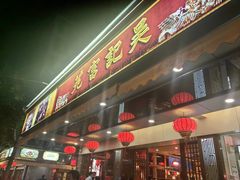 -吴记富苑(朝阳店)