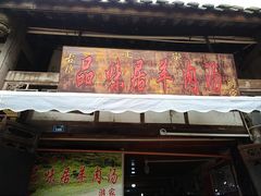 门面-刘记古镇羊肉汤