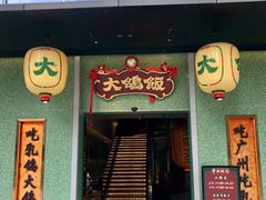 -大鸽饭(汉溪长隆店)