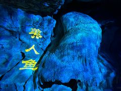 -华阳洞风景区