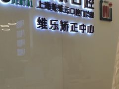 -维乐口腔(美维云门诊陆家嘴店)