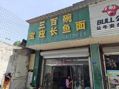 -三百碗宝应长鱼面(板仓街店)