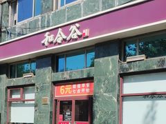 门面-和合谷(长虹桥店)