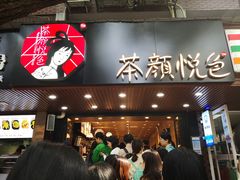 门面-茶颜悦色(登高路上店)