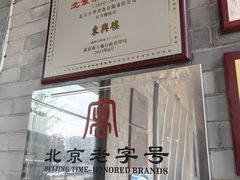 -东兴楼(通州店)
