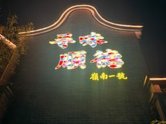 -顺德渔村·岭南一号