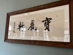 -宝丽轩中餐厅BAOLIXUAN