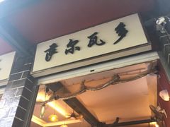 门面-萨尔瓦多Salvador's