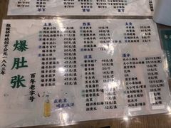 -东兴顺爆肚张