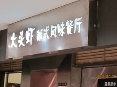 门面-大头虾越式风味餐厅(光明广场店)