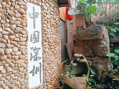 -观澜山水田园
