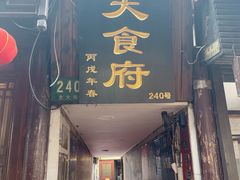 -洞天食府(北大街店)