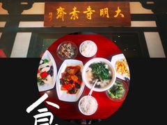 -大明寺素斋