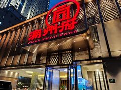 -潮州府·潮菜·砂锅粥(徐家汇店)