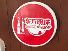 -东方明珠·可口可乐欢乐餐厅