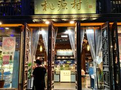 门面-桃源村(老门东店)