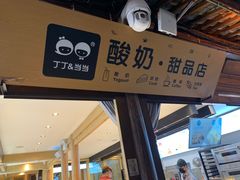 门面-丁丁&当当牦牛酸奶·酥油面包(官门口店)