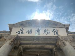 -旅顺博物馆