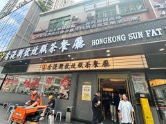 -香港新发烧腊茶餐厅(书城店)
